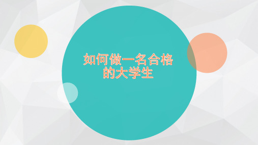 如何做一名合格的大学生