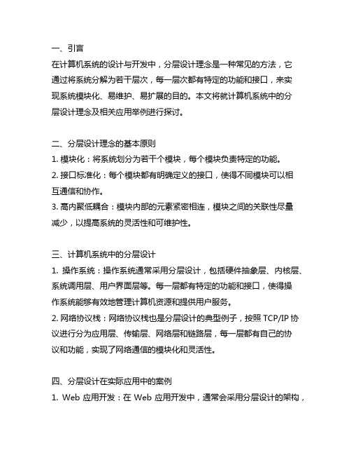 计算机系统中的分层设计理念及相关应用举例