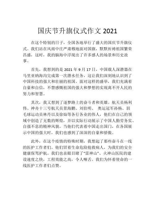 国庆节升旗仪式作文2021