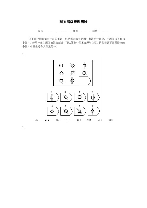 瑞文高级推理测验(包括答案解析)