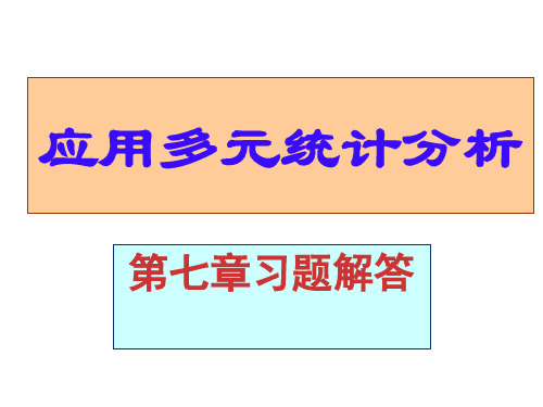 应用多元统计分析课后习题答案高惠璇第七章习题解答共20页