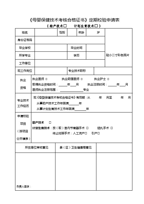 《母婴保健技术考核合格证书》定期校验申请表