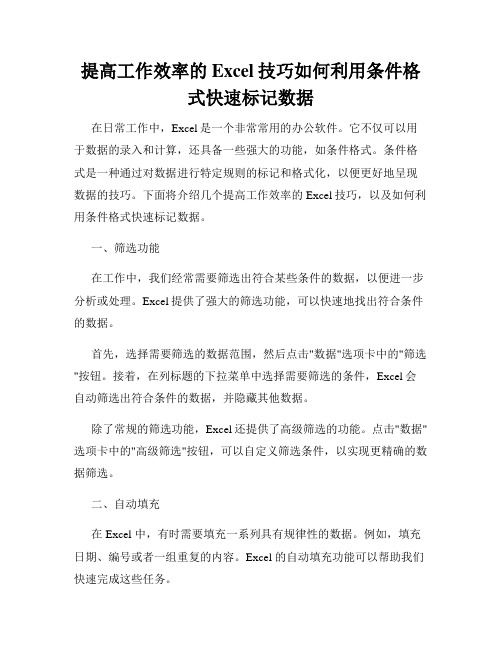 提高工作效率的Excel技巧如何利用条件格式快速标记数据