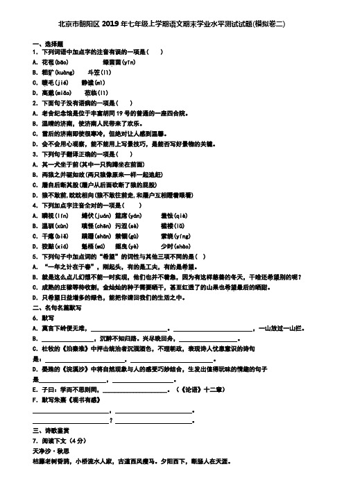 北京市朝阳区2019年七年级上学期语文期末学业水平测试试题(模拟卷二)