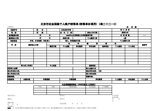 北京市社会保险个人帐户转移单(转移单补填用)(表二十二-2)