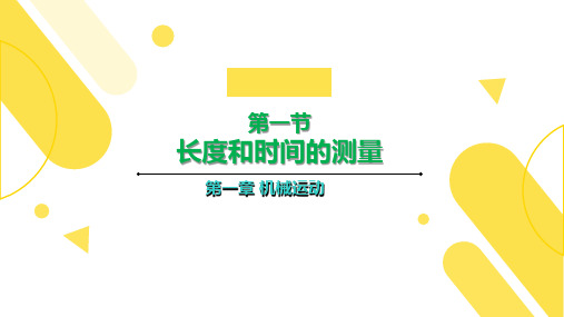 第一章 第一节 长度和时间的测量—2020年秋人教版八年级上册物理教学课件(共30张PPT)