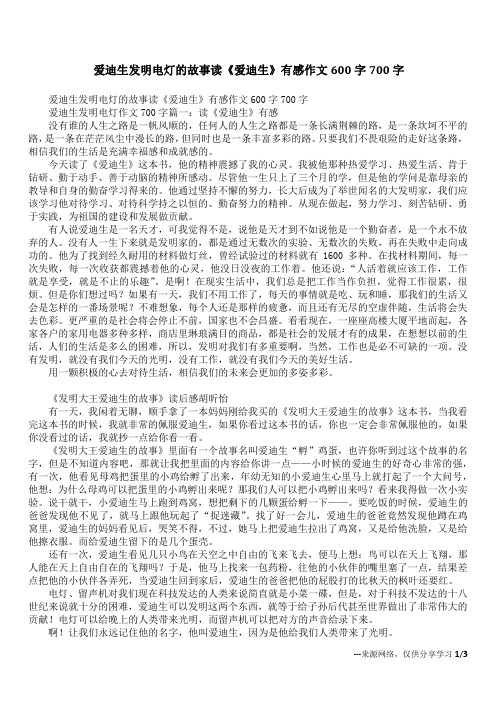 爱迪生发明电灯的故事读《爱迪生》有感作文600字700字