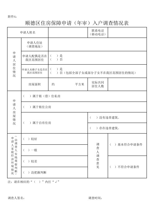 顺德区住房保障申请(年审)入户调查情况表