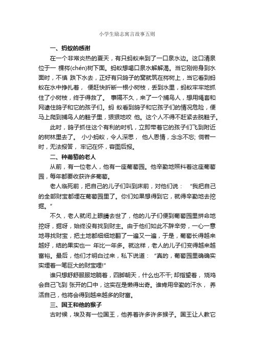 小学生励志寓言故事五则_寓言故事