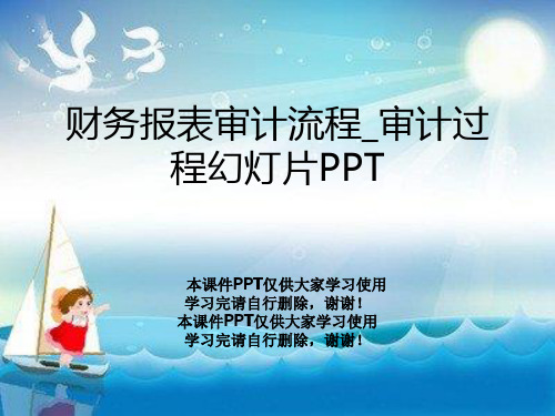 财务报表审计流程_审计过程幻灯片PPT