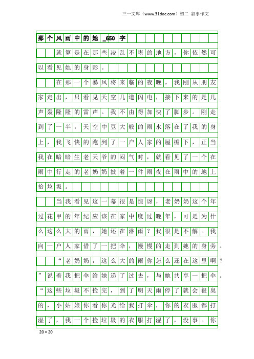 初二叙事作文：那个风雨中的她_650字