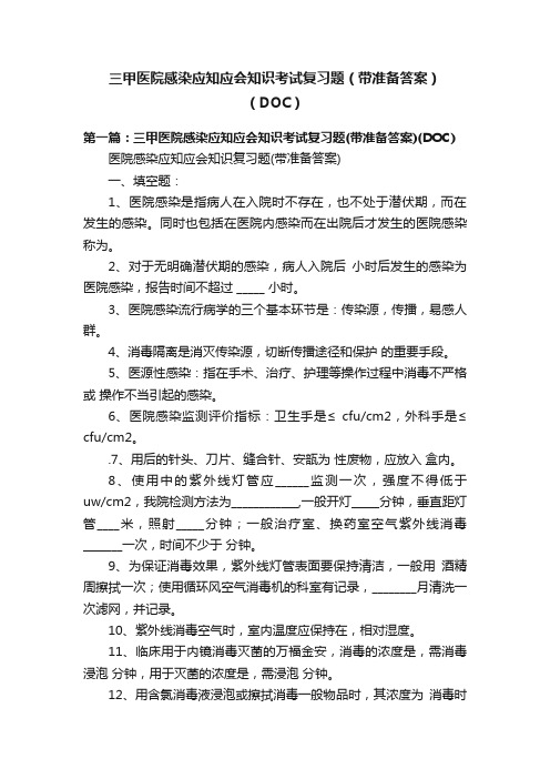 三甲医院感染应知应会知识考试复习题（带准备答案）（DOC）