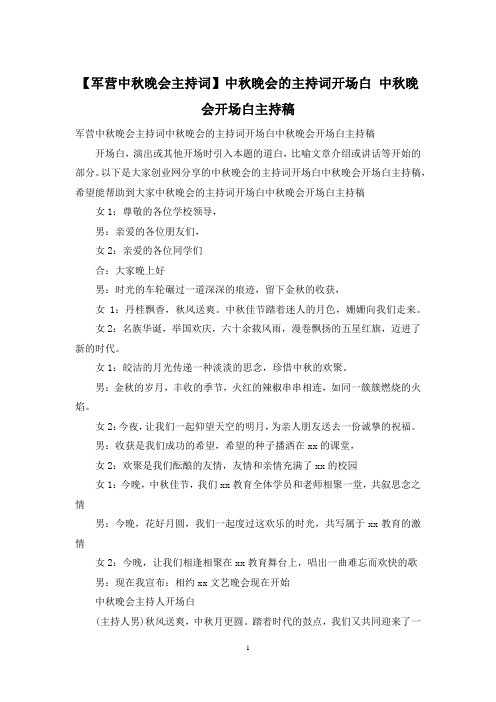 【军营中秋晚会主持词】中秋晚会的主持词开场白 中秋晚会开场白主持稿