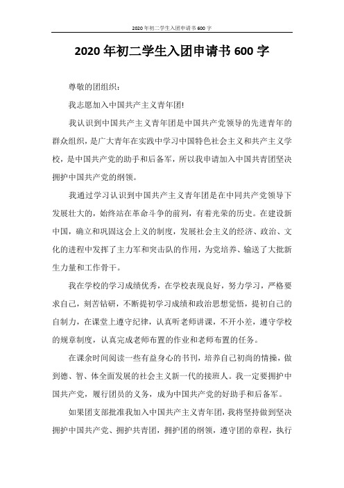 入团申请书 2020年初二学生入团申请书600字