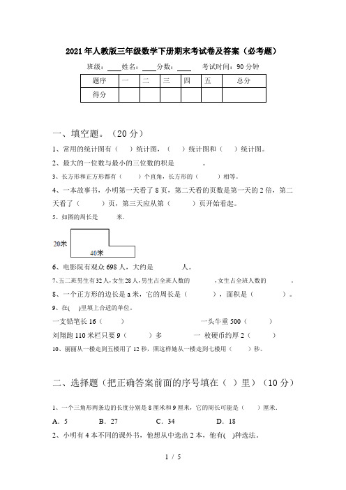 2021年人教版三年级数学下册期末考试卷及答案(必考题)