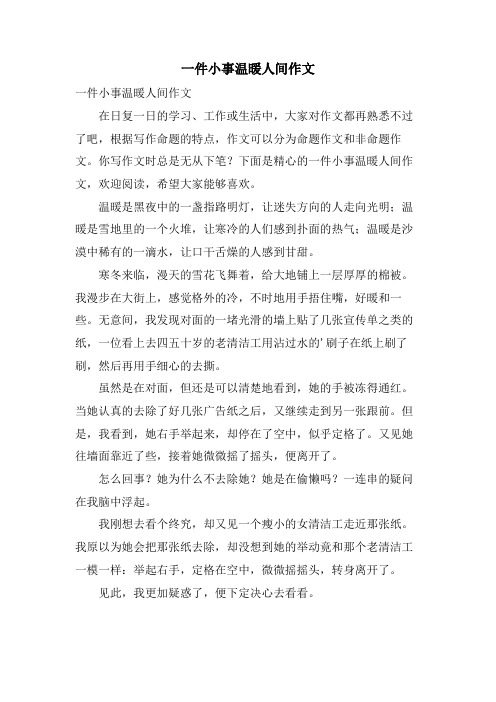 一件小事温暖人间作文