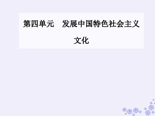 高中政治必修三课件：第四单元第九课第二框建设社会主义精神文明