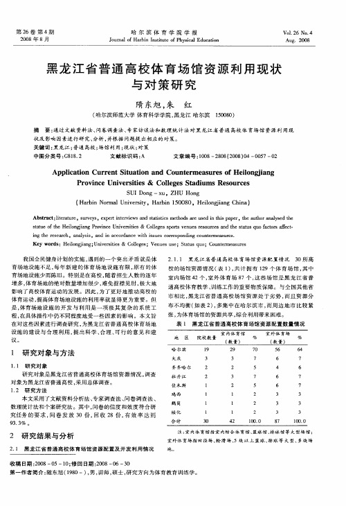 黑龙江省普通高校体育场馆资源利用现状与对策研究