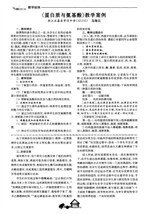 《蛋白质与氨基酸》教学案例