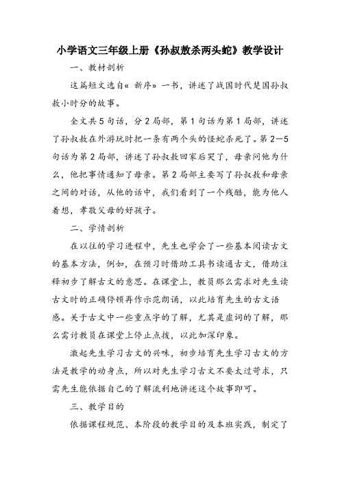 小学语文三年级上册《孙叔敖杀两头蛇》教学设计