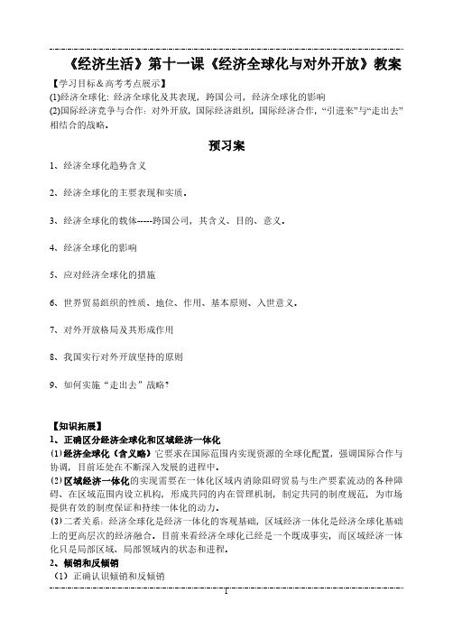 高三人教版经济生活第十一课《经济全球化与对外开放》一轮复习教案