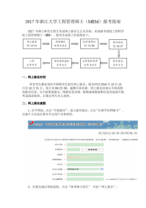 2017年浙江大学工程管理硕士(MEM)报考指南.doc