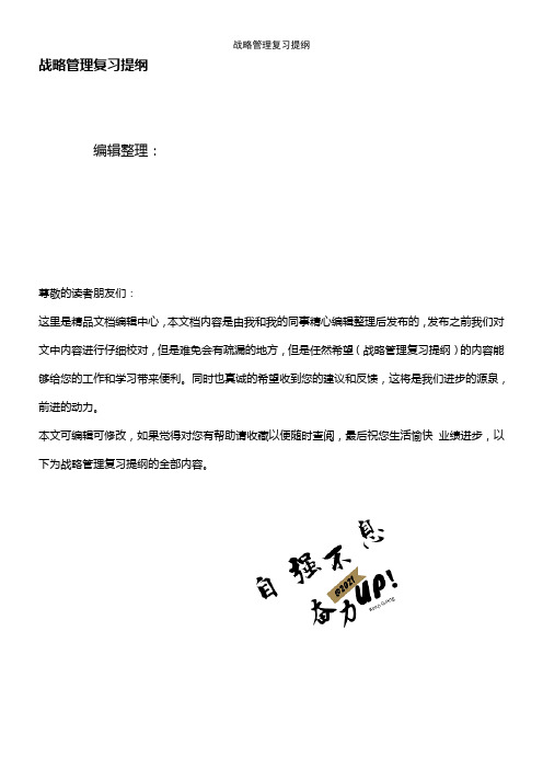 (2021年整理)战略管理复习提纲