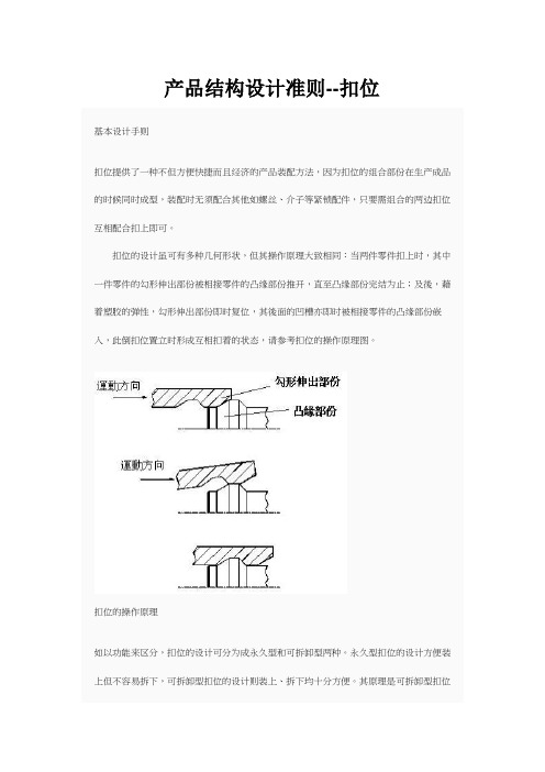 产品结构设计准则--扣位