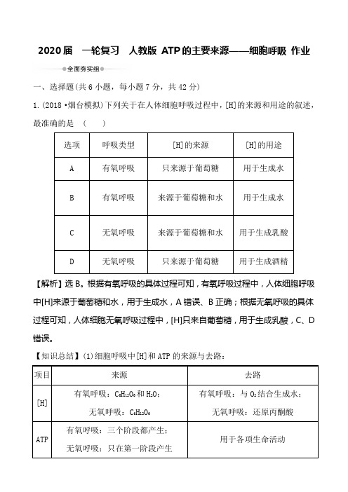 2020年高考  一轮复习  人教版 ATP的主要来源——细胞呼吸 作业.doc