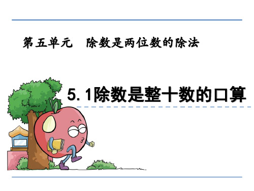 (公开课课件)新青岛版四年级上数学:除数是整十数的口算课件
