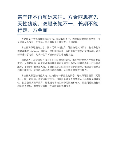 甚至还不再和她来往。方金丽患有先天性残疾,双腿长短不一,长期不能行走。方金丽