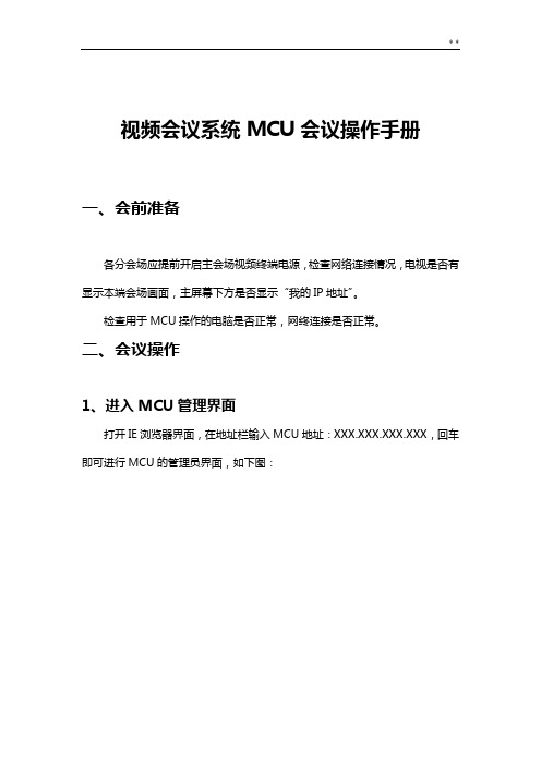 宝利通视频会议MCU系统操纵说明材料