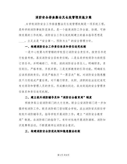 消防安全排查整治及长效管理实施方案(二篇)