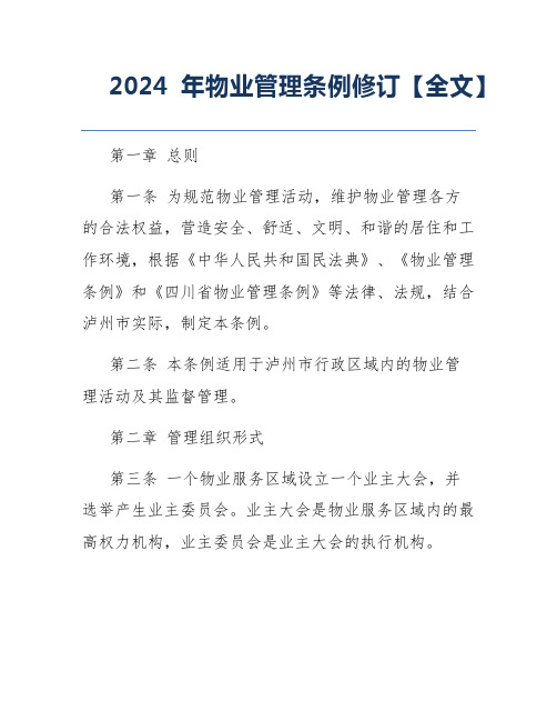 2024年物业管理条例修订【全文】