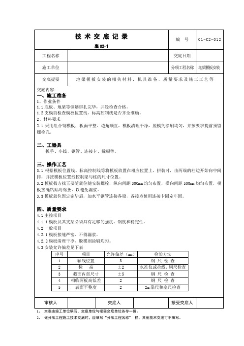 地梁模板安装技术交底