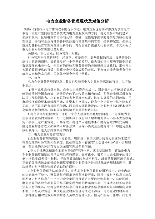 电力企业财务管理现状及对策分析