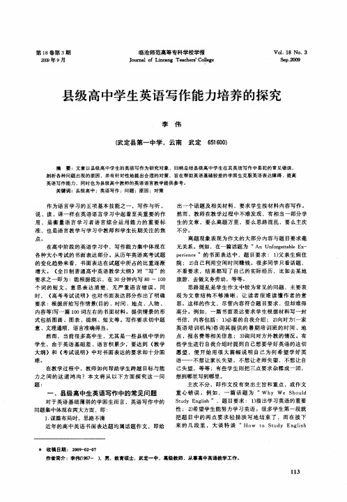 县级高中学生英语写作能力培养的探究