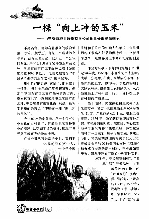 一棵“向上冲的玉米”——山东登海种业股份有限公司董事长李登海侧记