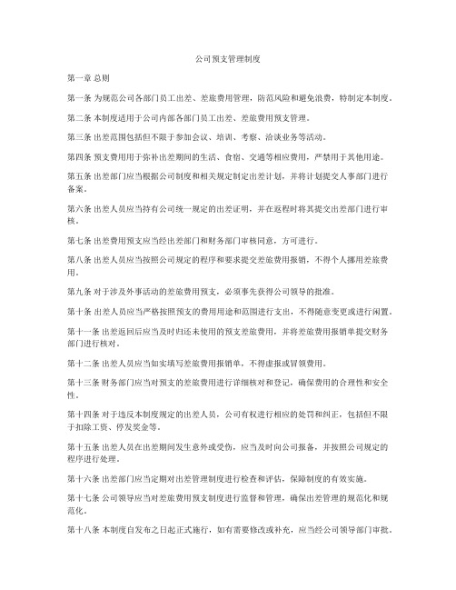 公司预支管理制度