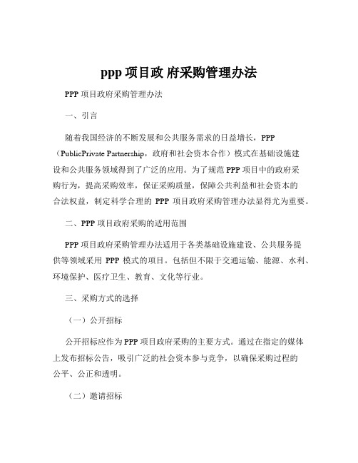 ppp项目政 府采购管理办法