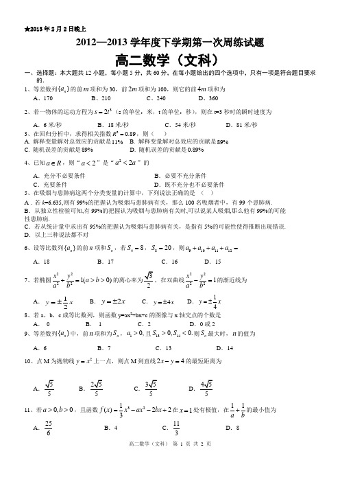 ★2013年2月2日高二数学第1次周练(文科)