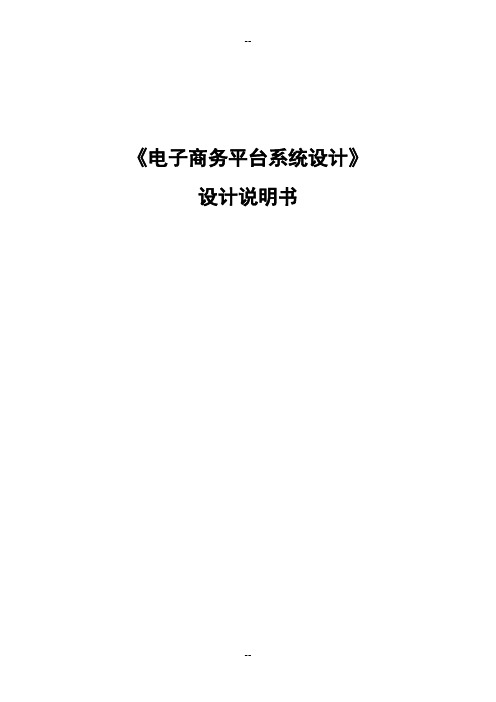 《电子商务平台系统设计》设计说明书