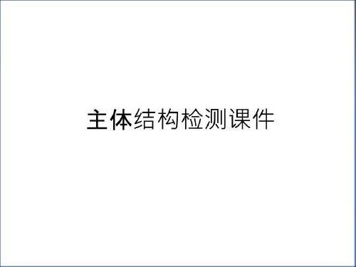 最新主体结构检测课件讲课教案