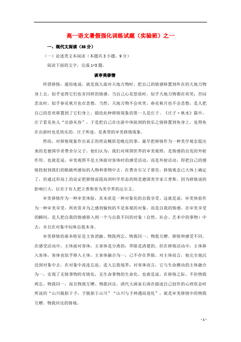 河南省镇平县第一高级中学2017_2018学年高一语文暑假强化训练试题一实验班201808010191