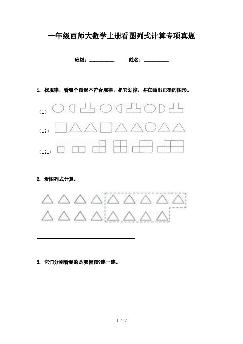 一年级西师大数学上册看图列式计算专项真题