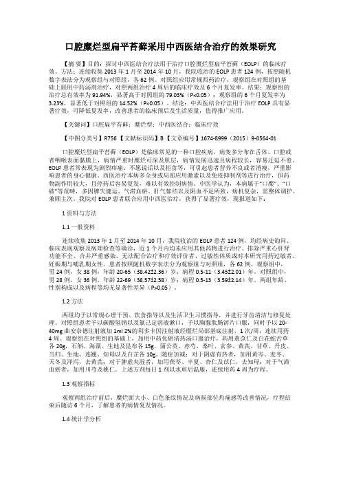 口腔糜烂型扁平苔藓采用中西医结合治疗的效果研究