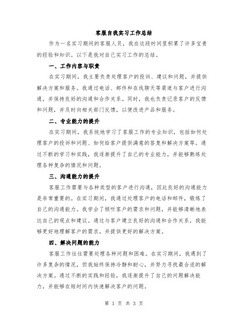 客服自我实习工作总结