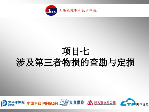 事故车辆查勘与定损 第2版课件5