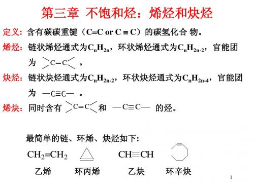 3-第三章不饱和烃：烯烃和炔烃