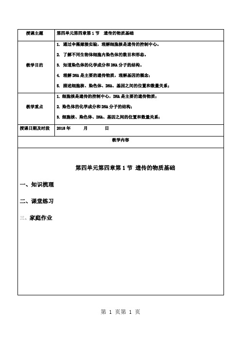 最新济南版八上生物教案：第四章第1节 遗传的物质基础-word文档